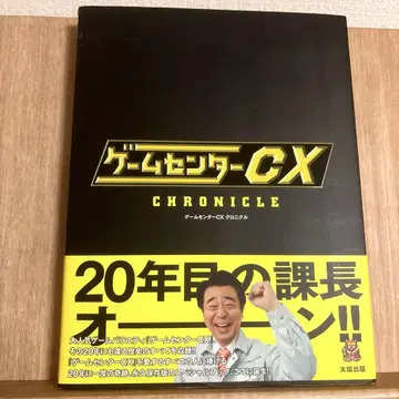 게임센터 CX 크로니클