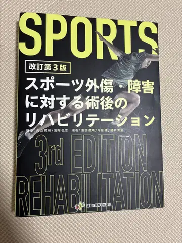 스포츠 외상 장애 재활 3판