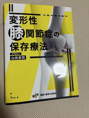변형성 무릎 관절증의 보존 치료 야마다 에이지