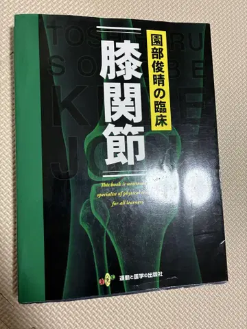 무릎 관절 국부 토시하루 저