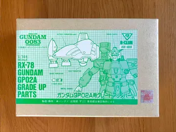 B-CLUB No.456 1/144 건담 GP02A용 그레이드 업 부품