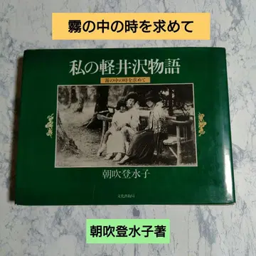 나의 가루이자와 이야기 아사부키 토미코 저