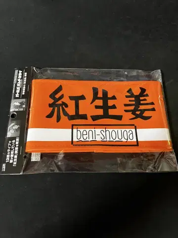 걸즈밴드크라이 홍생강 완장