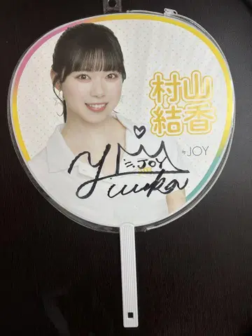 니어 조이 무라야마 유우카 친필 사인 부채