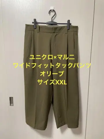 새상품급 유니클로 x 말니 와이드핏 턱 팬츠 올리브 사이즈 XXL