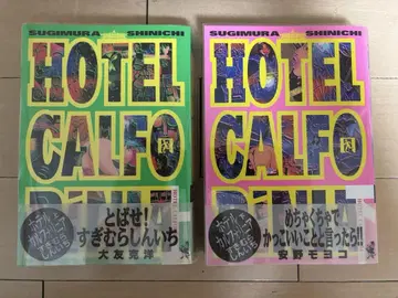 만화 [ HOTEL CALFORiNIA ] 상하권 세트 스기무라 신이치