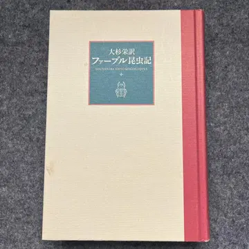파브르 곤충기 오스기 사카에 역 (상자 없음)
