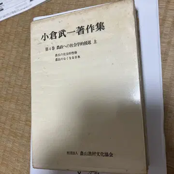오구라 타케카즈 저작집 제4권 농정으로의 사회적 접근 상