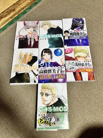 COSMOS 1~7권 세트 타무라 코헤이
