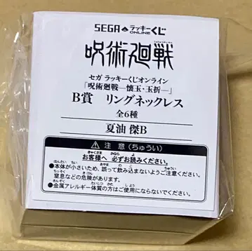 세가 럭키 쿠지 주술회전 회옥옥절 반지 목걸이 게토 스구루