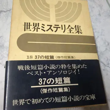 세계 미스터리 전집 18 37편 [ 걸작 단편선 ]