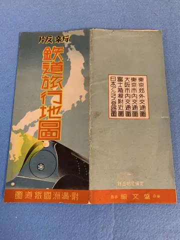 [ 극레어 ] 쇼와 12년 발행 철도 여행 지도 만주국 철도 포함