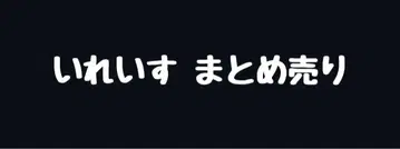 이레이스 묶음 판매