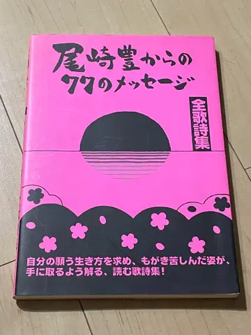 단종 레어 오자키 유타카로부터의 77의 메시지 전가시집