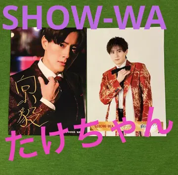 SHOW-WA 무카이야마 타케시 타케짱 브로마이드 사인 포함 2장 세트