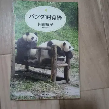 팬더 사육 담당 아베 노리코 초판