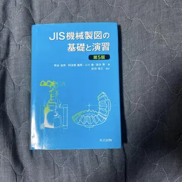 JIS 기계 제도 기초와 연습 제5판