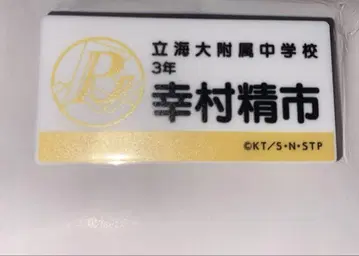 테니스의 왕자님 전시회 명찰 유키무라