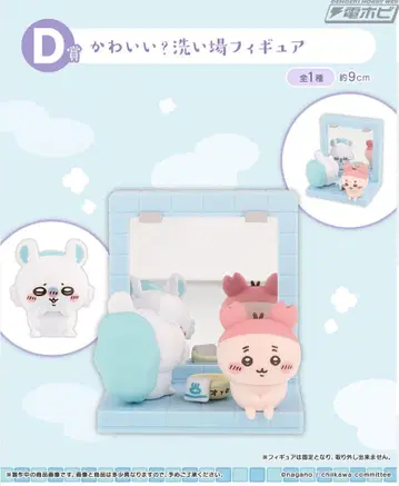 치이카와 (먼작귀) 1번 복권 D상 귀여워? 세면대 피규어
