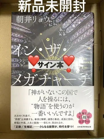 인 더 메가처치 아사이 료 인더메가처치 사인 도서