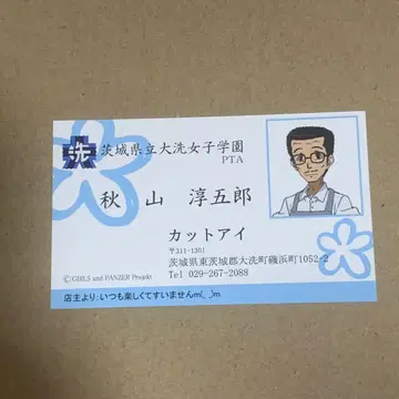 걸즈 앤 판처 걸판 명함 아키야마