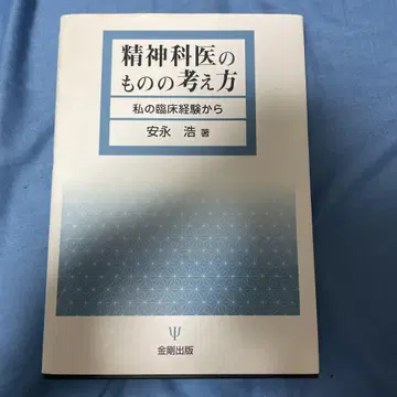 정신과 의사의 사고방식 : 나의 임상 경험에서