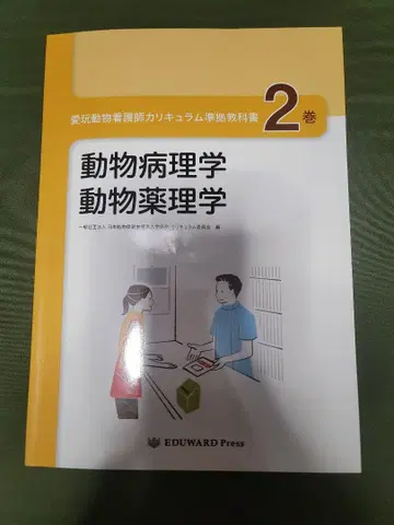애완동물 간호사 커리큘럼 준거 교과서 2권