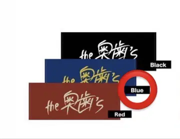 the 어금니's 블루 타월