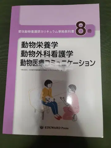 애완동물 간호사 커리큘럼 준거 교과서 8권