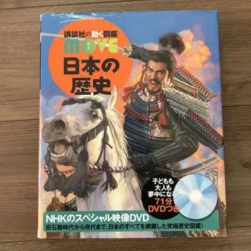 코단샤의 움직이는 도감 MOVE 일본의 역사 DVD 포함