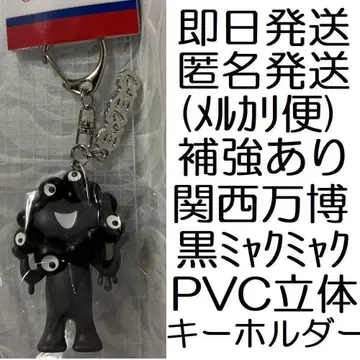 새상품 블랙 미야쿠미야쿠 키링 참 포함 입체 키링 PVC 블랙