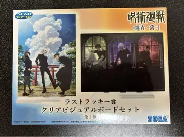 SEGA 라스트 럭키상 주술회전 클리어 비주얼 보드 세트
