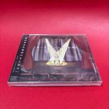 커튼콜이 멈추기 전에 새상품 미개봉 CD 나부나 앨범