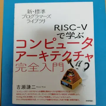 신 표준 프로그래머 라이브러리 RISC-V로 배우는 컴퓨터 아키텍처 -