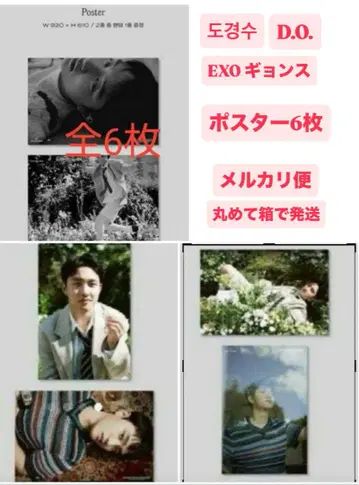 EXO D.O. 공감 포스터 6장 도경수