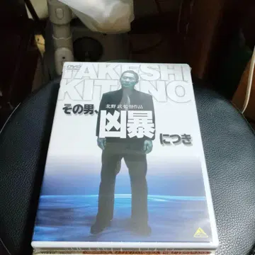 그 남자, 흉폭하기에 DVD