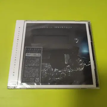 [ 미개봉 ] IMMORTALIS 최초 한정