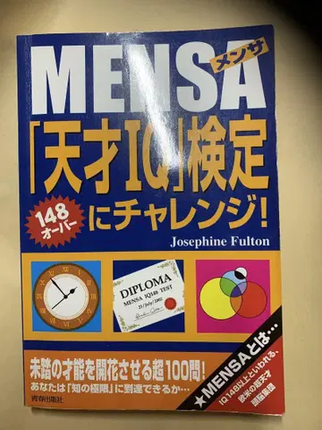 Mensa [천재 IQ] 검정에 챌린지!