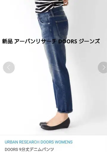 미사용 URBAN RESEARCH DOORS 9부 데님