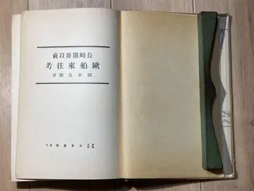 나가사키 개항 이전 구라부래래왕고 오카모토 료치 닛토쇼인
