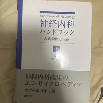 신경내과 핸드북 감별 진단과 치료