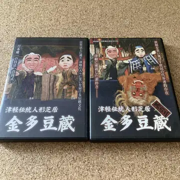 김타마메조 그 하나 그 둘 세트 DVD 쓰가루 전통 인형극 RAB 기획