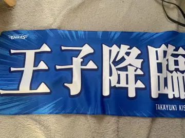 키시 타카유키 왕자 강림 MyHERO 타월 히토코토