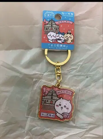 치이카와 마카오 한정판 키링 2개 세트