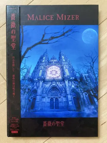 MALICE MIZER / 장미의 성당