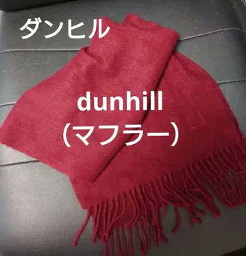 [ 머플러 ] dunhill ( 던힐 )