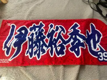 이토 유키야 전체 이름 MyHERO 타월