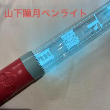 야마시타 시즈키 응원봉