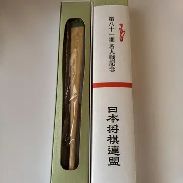 후지이 소타 제81기 명인전 기념 부채
