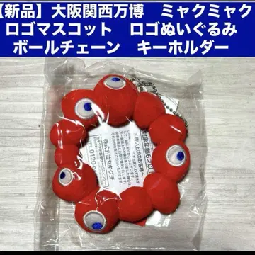 미야쿠미야쿠 로고 마스코트 로고 봉제 인형 볼체인 키링